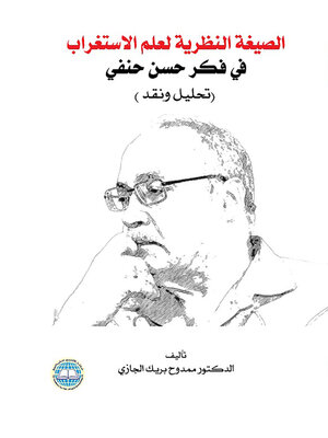 cover image of صيغة النظرية لعلم الاستغراب في فكر حسن حنفي : (تحليل ونقد)